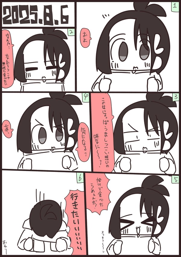 あぱしょ日記#1318 2025年8月6日