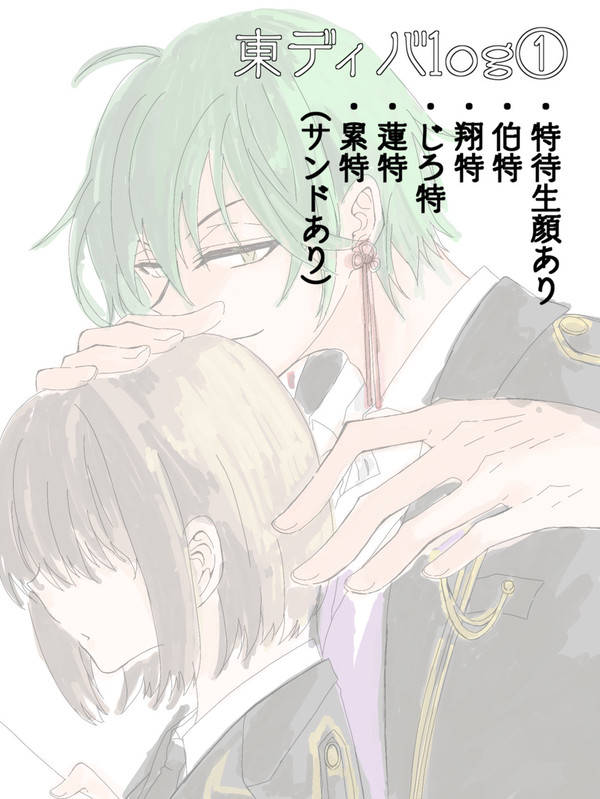 東ディバlog1