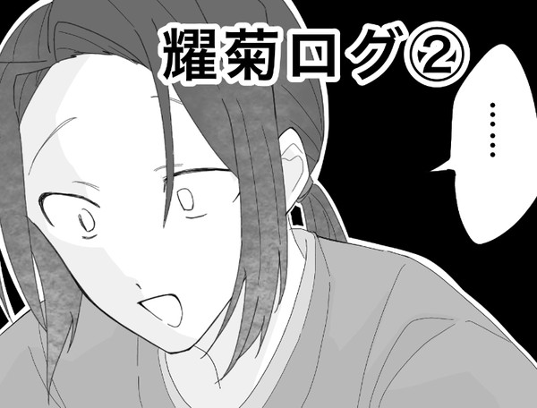 耀菊ログ②