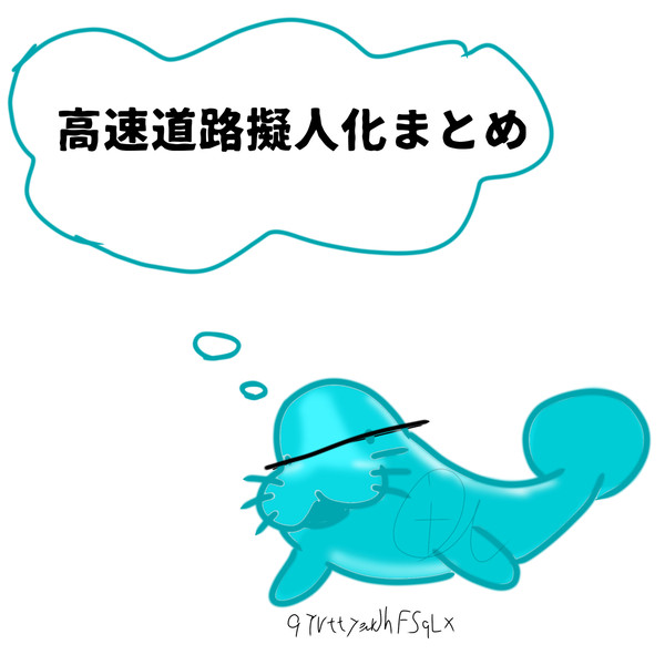 高速道路擬人化まとめ