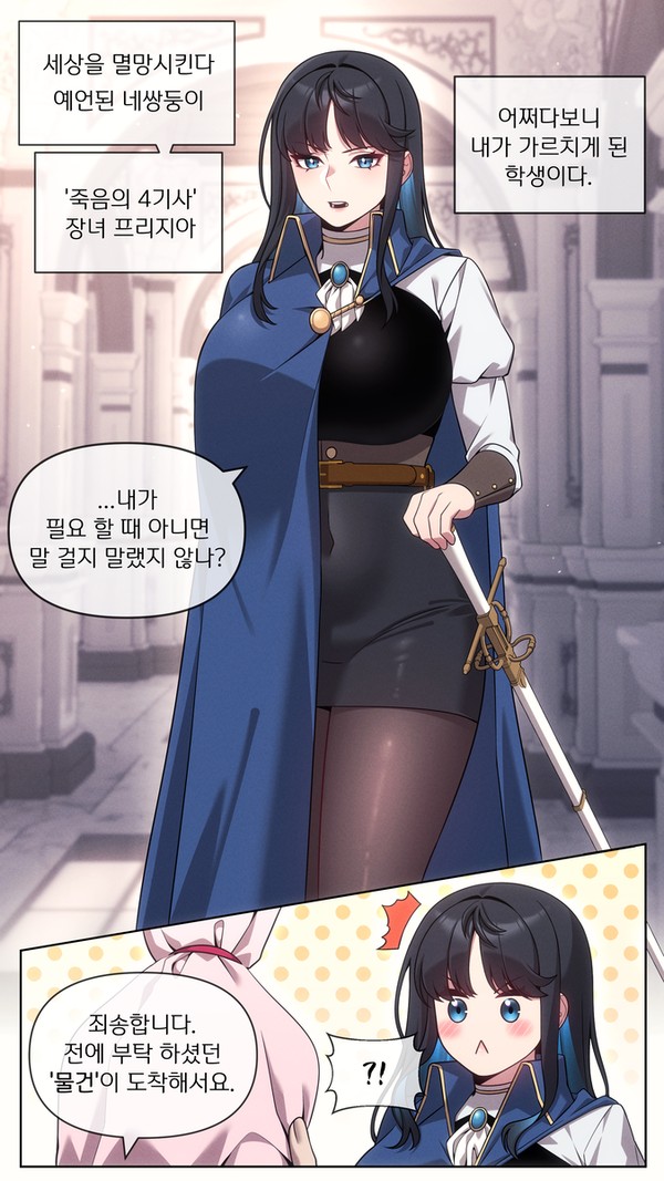 사랑과 죽음의 4기사 단편 1화
