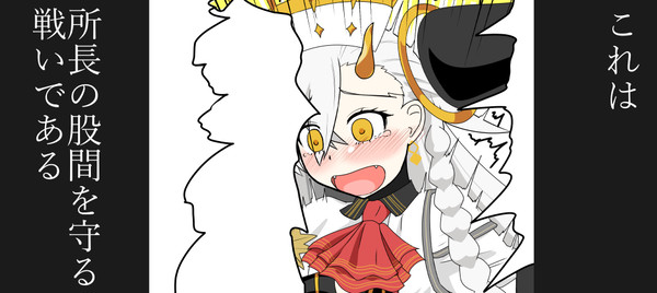 これは所長の股間を守る戦いである。