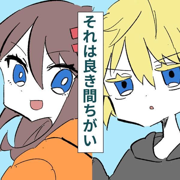 それは良き間ちがい #1