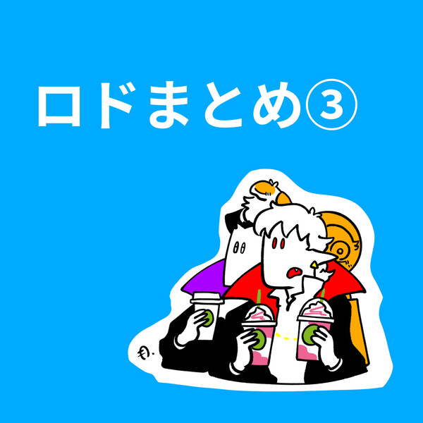 ロナドラまとめ③