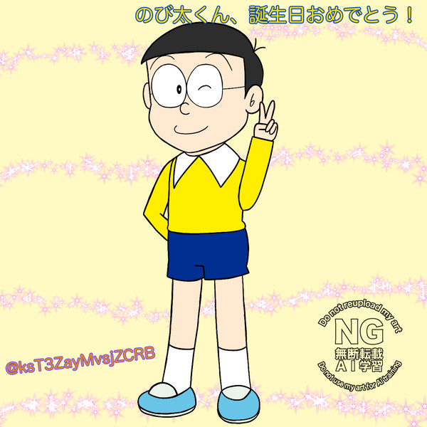 のび太くん誕生日イラスト
