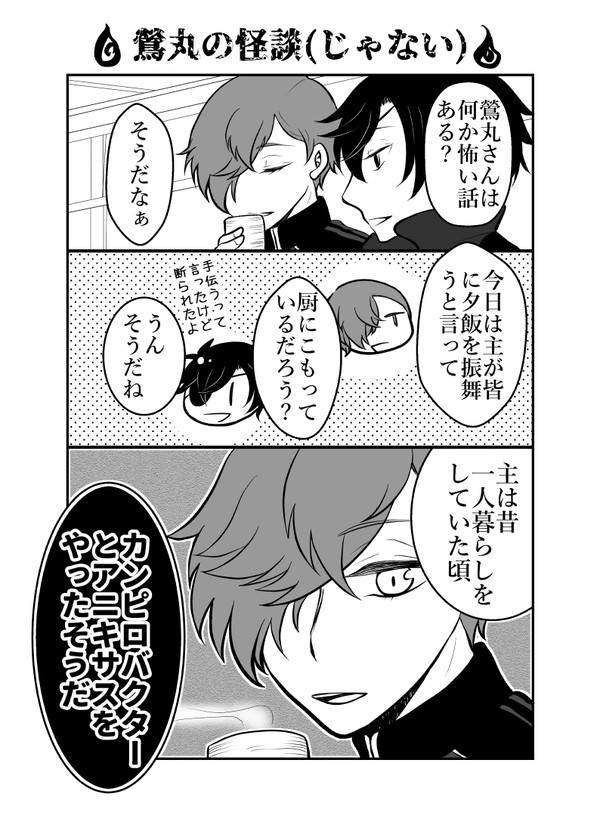 鶯丸の怪談(?)2025