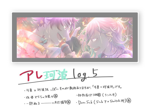 アレ珂波log.5