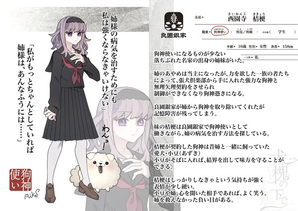 西園寺　桔梗【良圃銀家】【犬槐の下で】