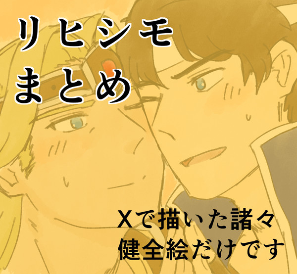 リヒとシモまとめ