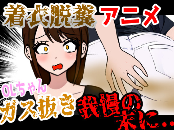 【着衣脱糞アニメ】お腹の調子が悪い時に話しかけられたOLちゃん