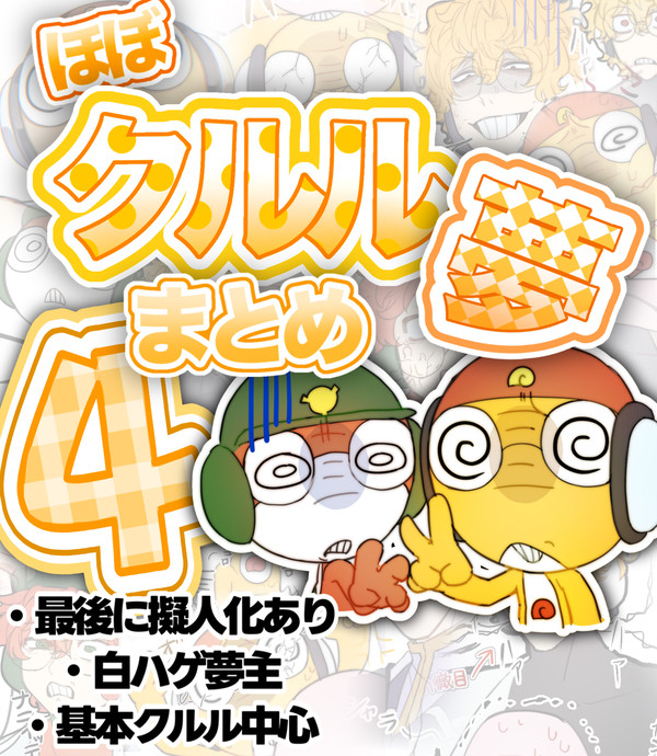 夢蛙まとめ④
