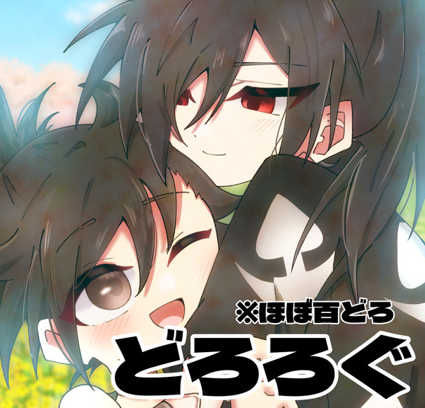 どろろぐ