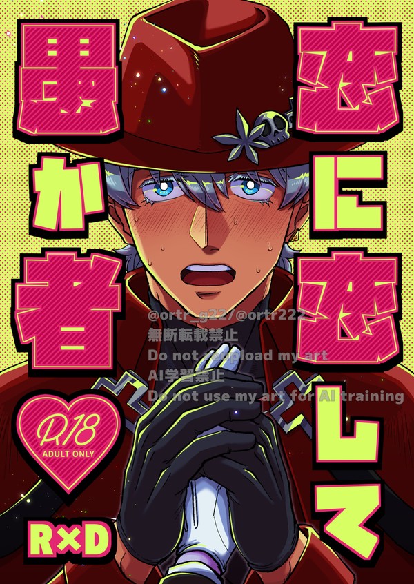 【WEB再録】恋に恋して愚か者 - 1/34