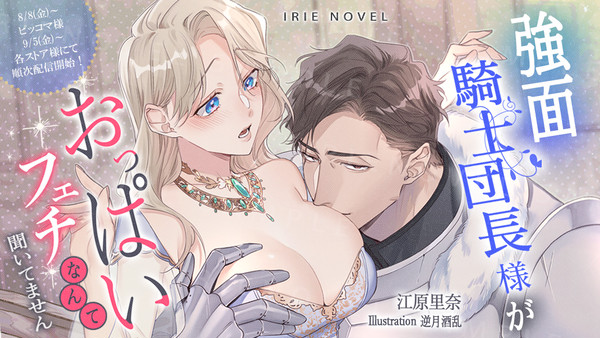ピッコマ「強面騎士団長様がおっぱいフェチなんて聞いてません」配信
