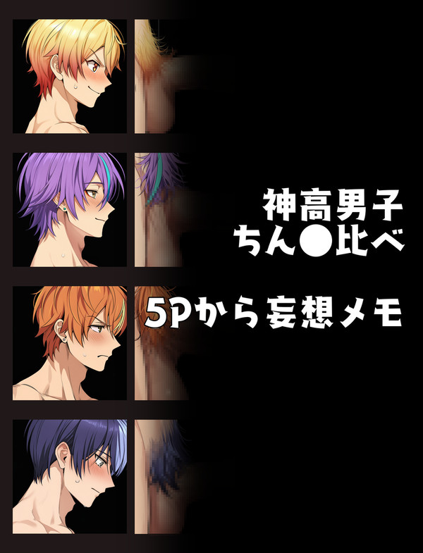 AI | 神高男子ちん比べ