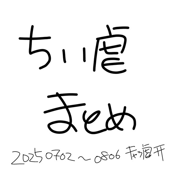 ちい虐まとめ250702~0806