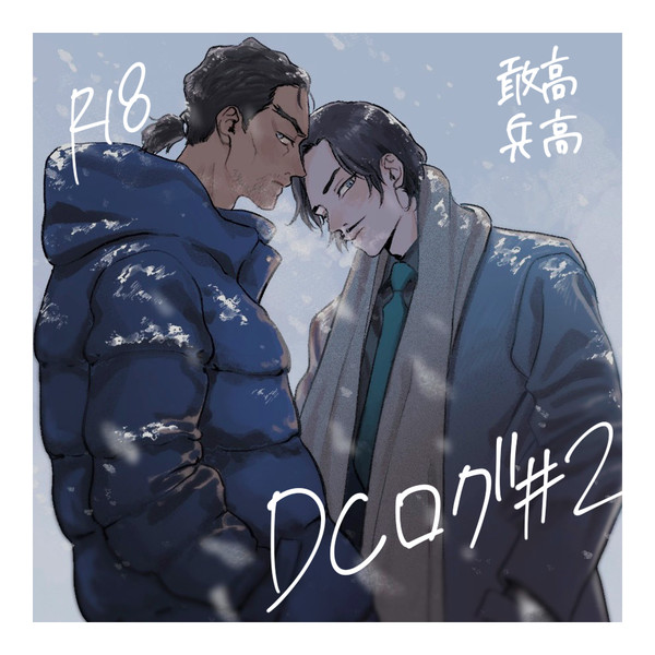 DCログ②
