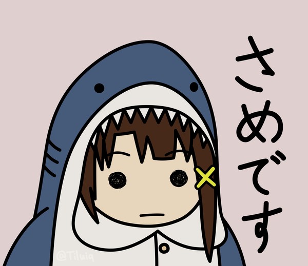 さめです玲音
