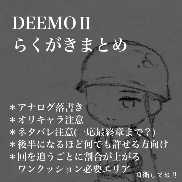 DEEMOⅡらくがきまとめ そのご