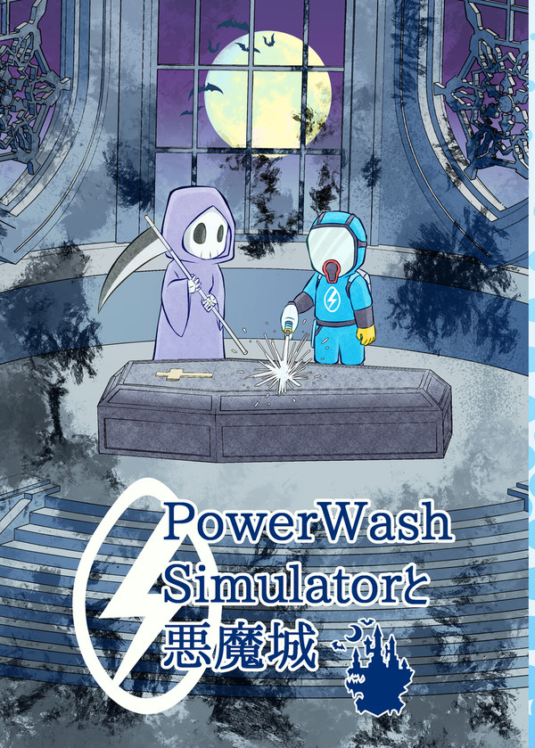 PowerWash Simulatorと悪魔城