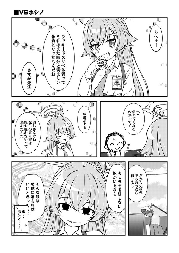 ラッキードスケベ体質先生VSホシノ