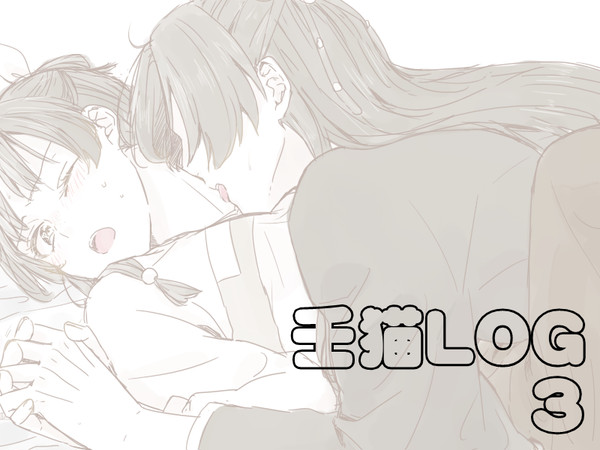 壬猫LOG 3