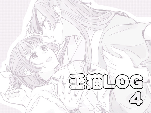 壬猫LOG 4
