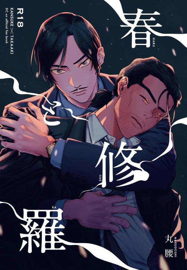 【9/21新刊サンプル】春と修羅【DC】