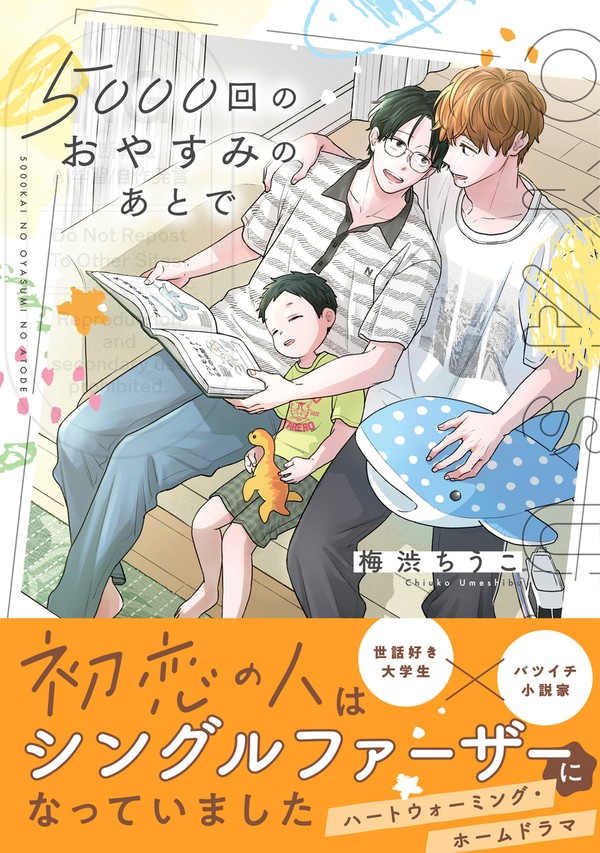 【商業BL】「5000回のおやすみのあとで」【1話試し読み】