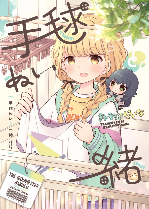 手毬ぬいと一緒