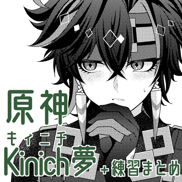 gnsn夢漫画＋練習まとめ