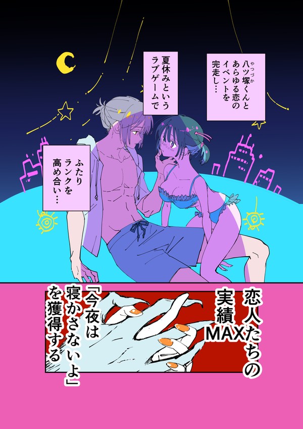夏休み怪異なカレシと〇〇したい　【シにかけ少女と蜘蛛王子】後半戦