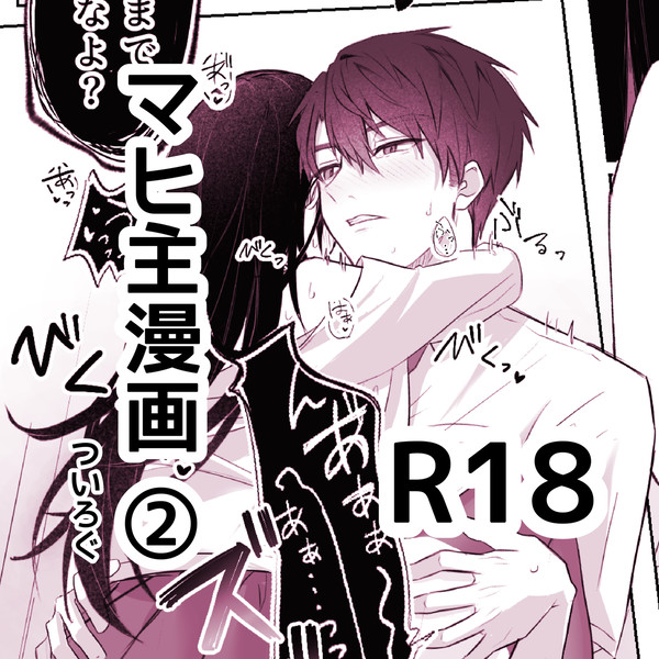 【R18】マヒ主漫画ツイログ②