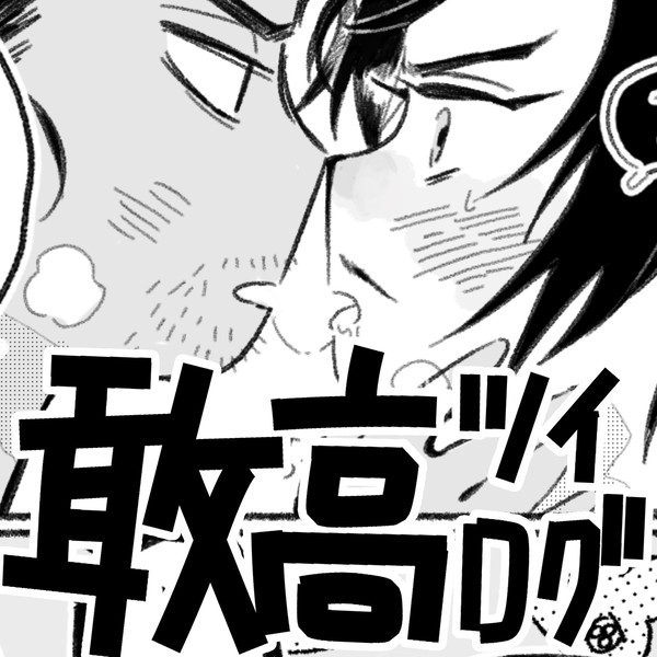 敢高