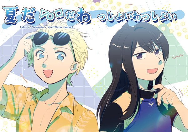 【サンプル】夏だわ
