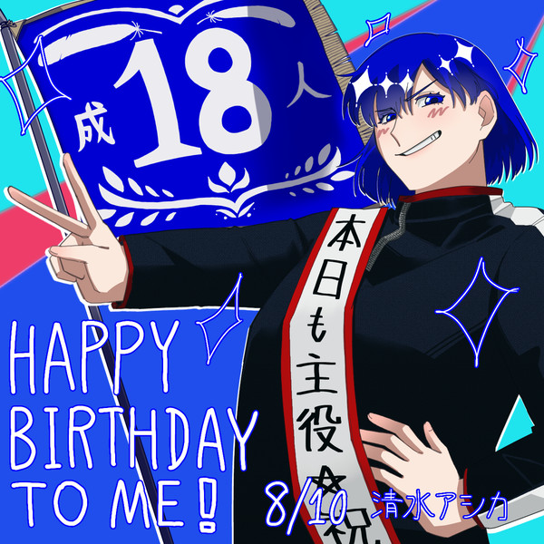 18歳になりました！！！
