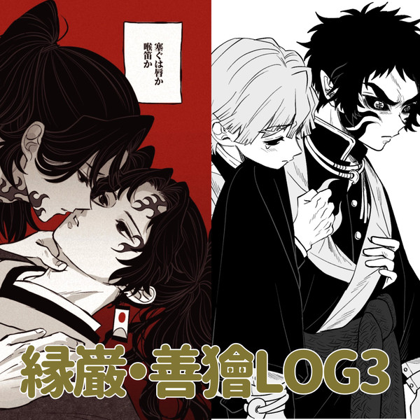鬼滅LOG6