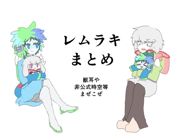 レムラキまとめ