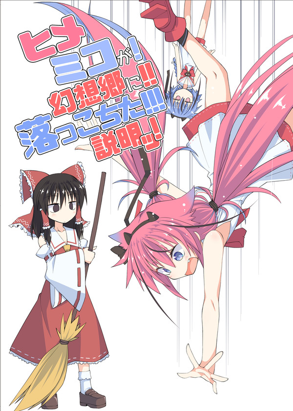 【C106】ヒメミコが!幻想郷に!!落っこちた!!!説明ッ!