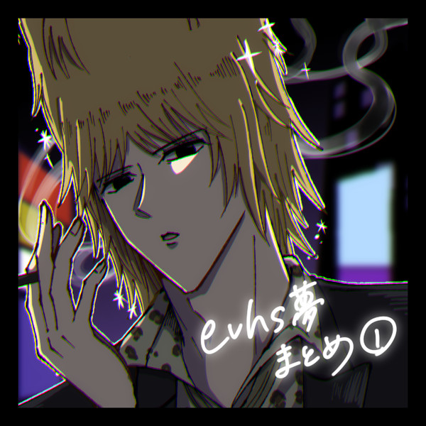 evhs夢まとめ