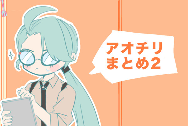 アオチリまとめ2