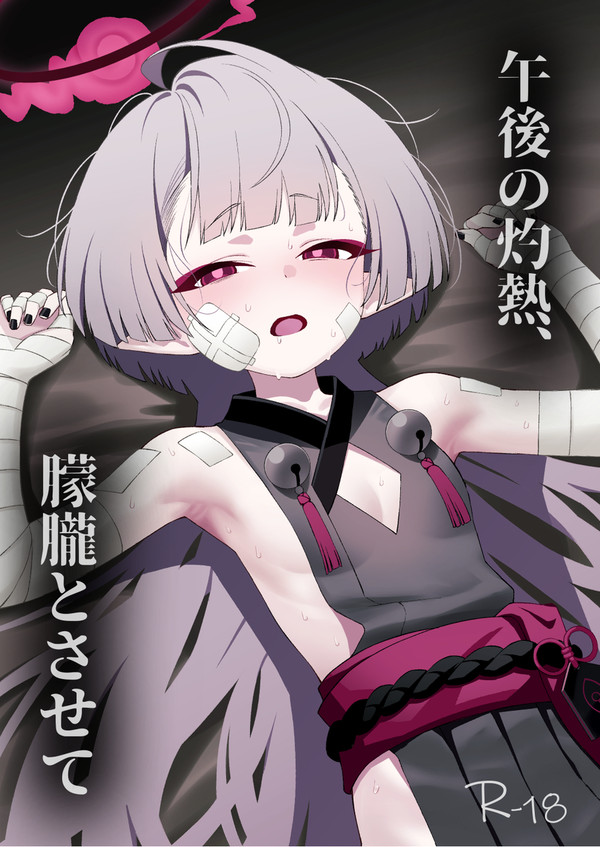 【C106新刊】午後の灼熱、朦朧とさせて【サンプル】