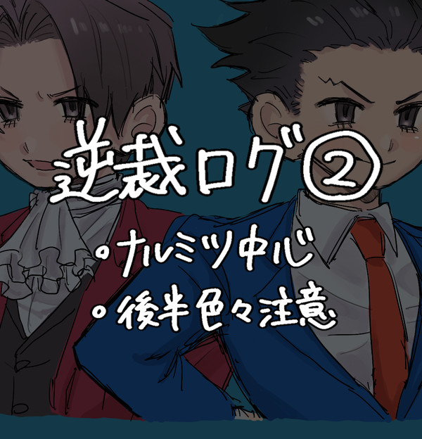 逆裁log②