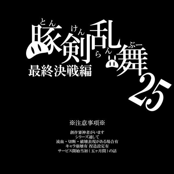 豚剣乱舞 二十五話