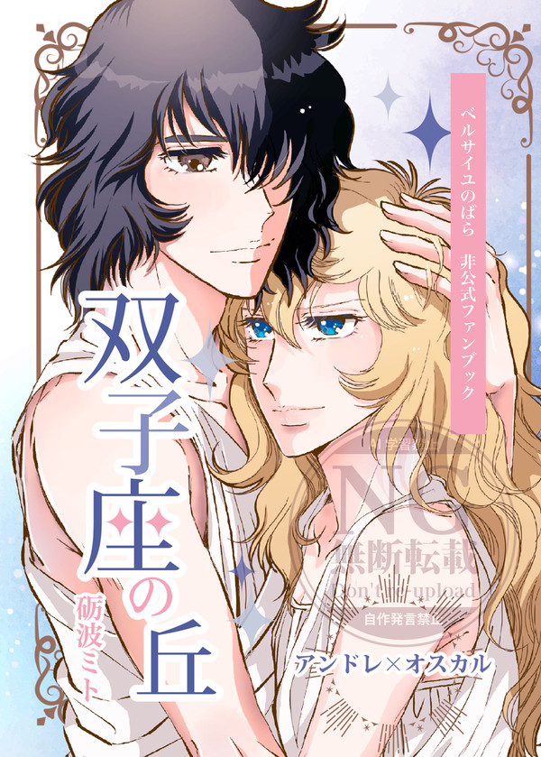 8/24🔔🌹オンリー新刊サンプル「双子座の丘」
