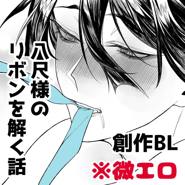 八尺様のリボンを解く話
