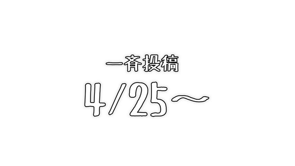一斉投稿01