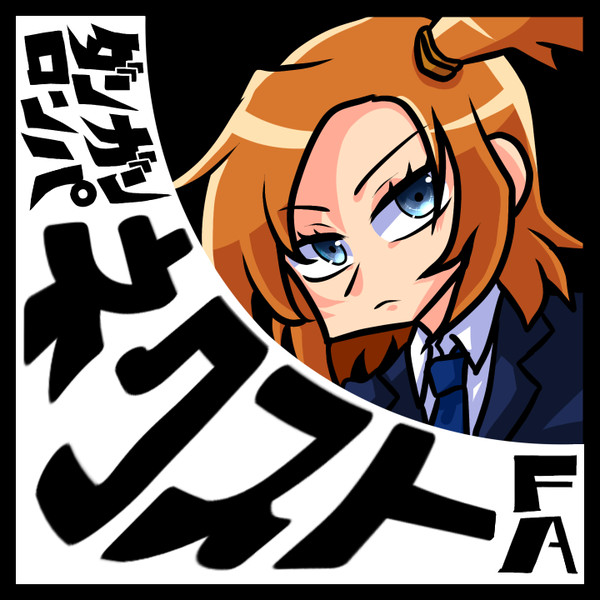【柴論様FA】ネクストキャラ絵まとめ