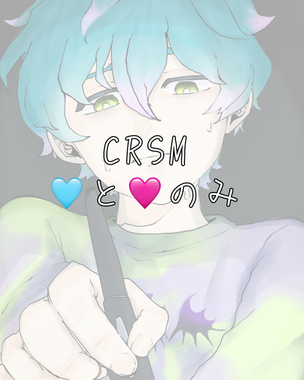 CRSM 🩵と🩷