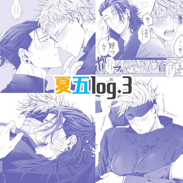 夏五log③